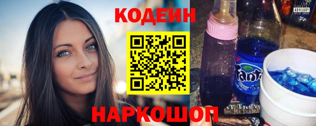 Вышний Волочёк  Кодеин Purple Drank  Вход с VPN 